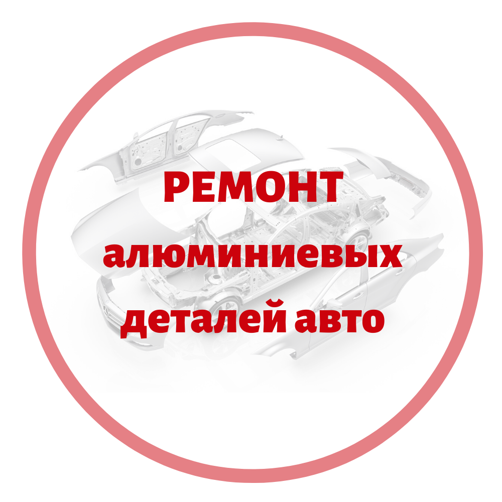 Ремонт алюминиевых деталей авто