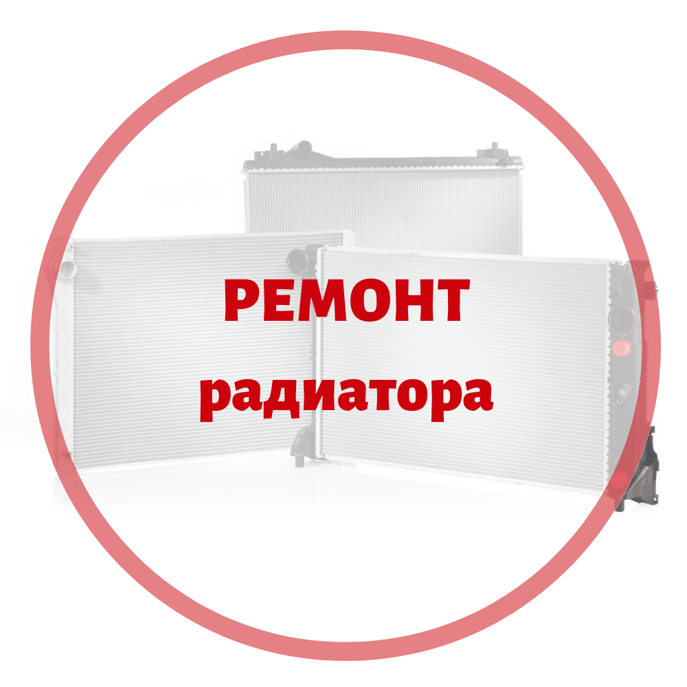 ремонт радиаторов