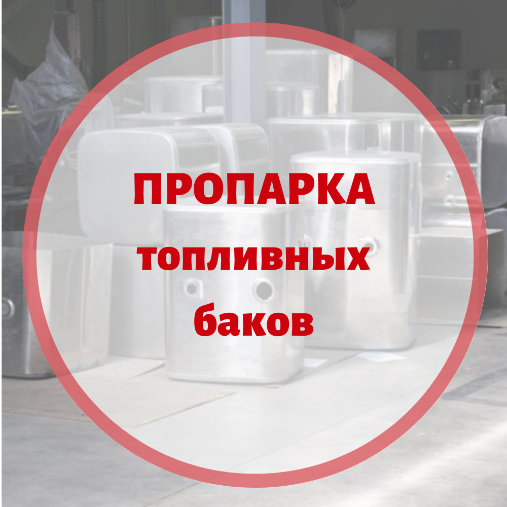 Пропарка топливных баков