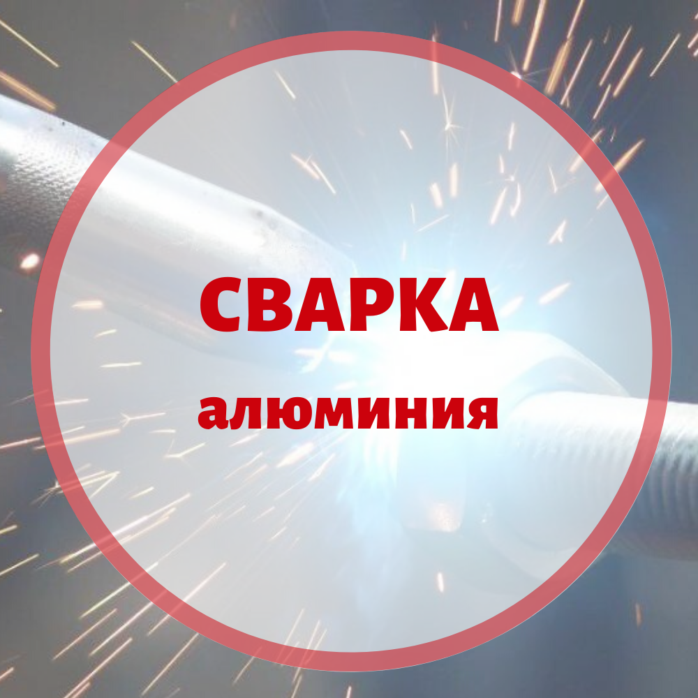 Сварка алюминия